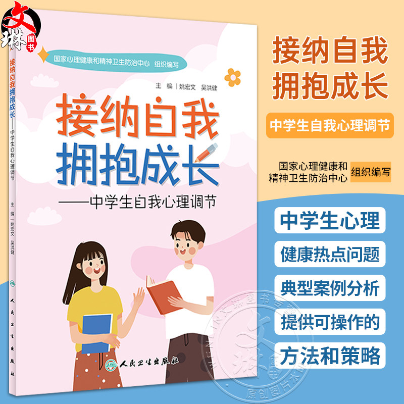 接纳自我拥抱成长中学生自我