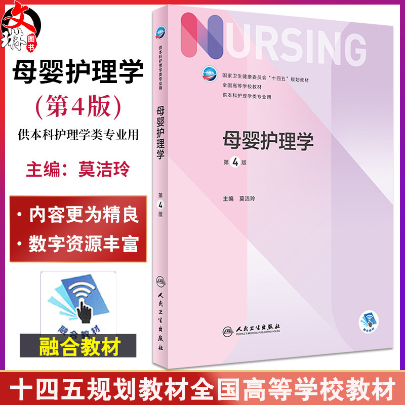 母婴护理学第4版莫洁玲