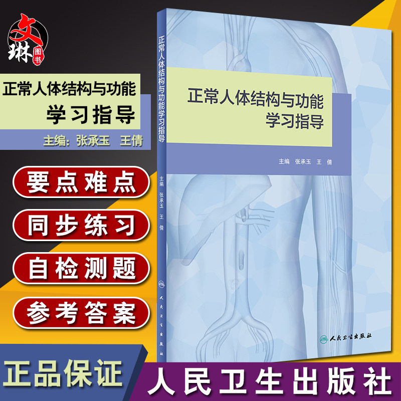 正常人体结构与功能学习指导 张承玉 王倩主编 临床医学 人民卫生出版社9787117270434