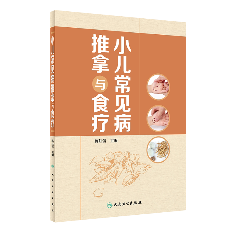 小儿常见病推拿与食疗 小儿推拿的注意事项基础知识 增强小儿机体抗病能力和修复能力 陈红蕾 9787117322607人民卫生出版社