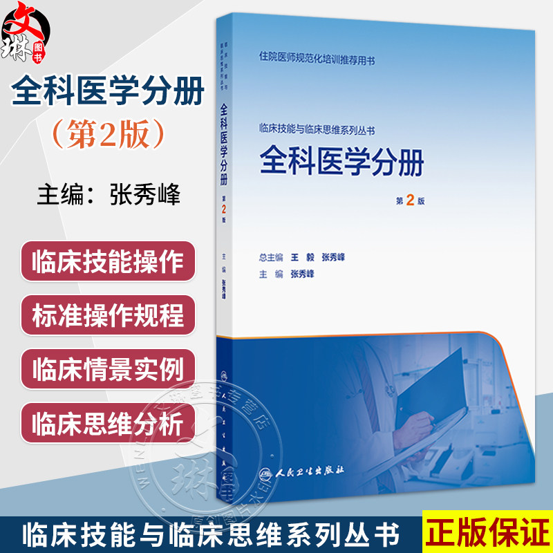 全科医学分册 第2二版 配增值 张秀峰 主编 临床技能与临床思维系列丛书 住院医师规范化培训推荐用书9787117401340人民卫生出版社