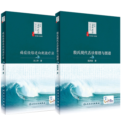 正版包邮 中医海外赤子学术文丛 殷氏现代舌诊原理与图谱+痛症经络逆向刺激疗法 2本套装 巩昌镇总主编 人民卫生出版社