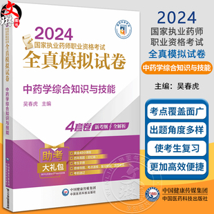 2024国家执业药师职业资格考试全真模拟试卷 中国医药科技出版 吴春虎 附赠数字化资源 社9787521442045 主编 中药学综合知识与技能
