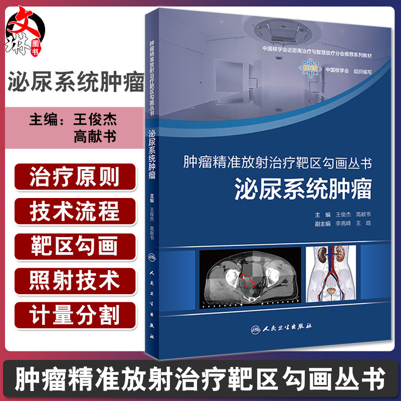 肿瘤精准放射治疗靶区勾画丛书