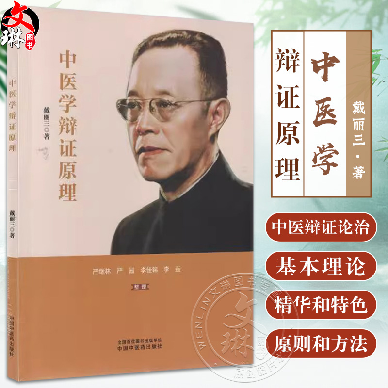 正版全新 中医学辩证原理 戴丽三 著 学术著作 中医丛书 唯物辩证法的基本规律与中医学的关系 9787513288903 中国中医药出版社