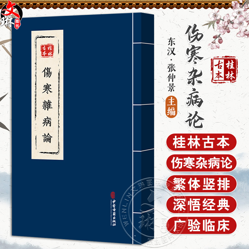 桂林古本伤寒杂病论 东汉 张仲景 平脉法 伤寒论 辨温病脉证并治 中医古籍书籍 临床医学 9787515229850中医古籍出版社