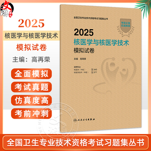 2025核医学与核医学技术模拟试卷 编高再荣 全国卫生专业技术资格考试习题集丛书 适用专业核医学中级 核医学技术中级人民卫生出版