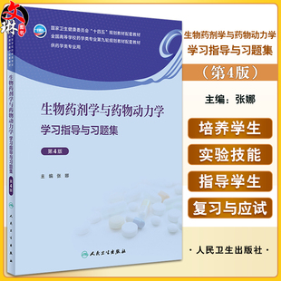 生物药剂学与药物动力学学习指导与习题集 第4版 张娜 十四五规划全国高等学校药学类专业第九轮规划教材配套教材 人民卫生出版社