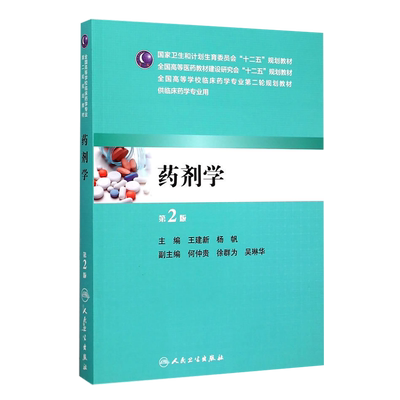 包邮正版药剂学(第2版/本科临床药学) 人民卫生出版社 王建新,杨帆