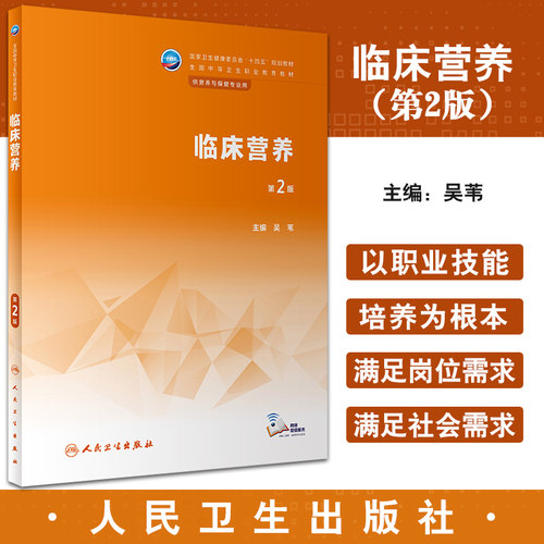 临床营养第2版十四五规划教材