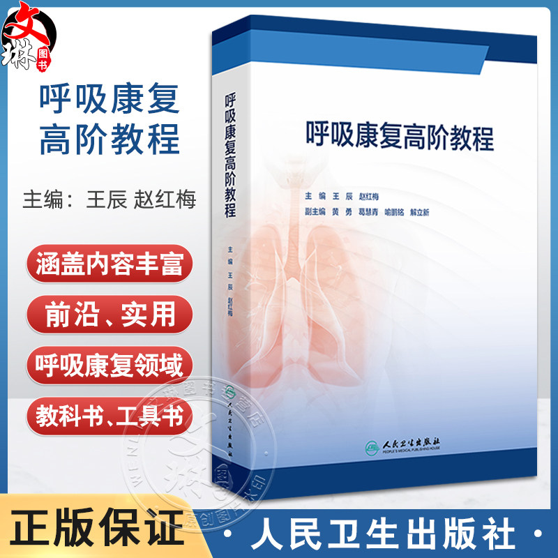 呼吸康复高阶教程 王辰等著 从呼吸生理和呼吸功能障碍呼吸康复团队建设及评估方式的更新运动评估与训练等阐述9787117363983人民