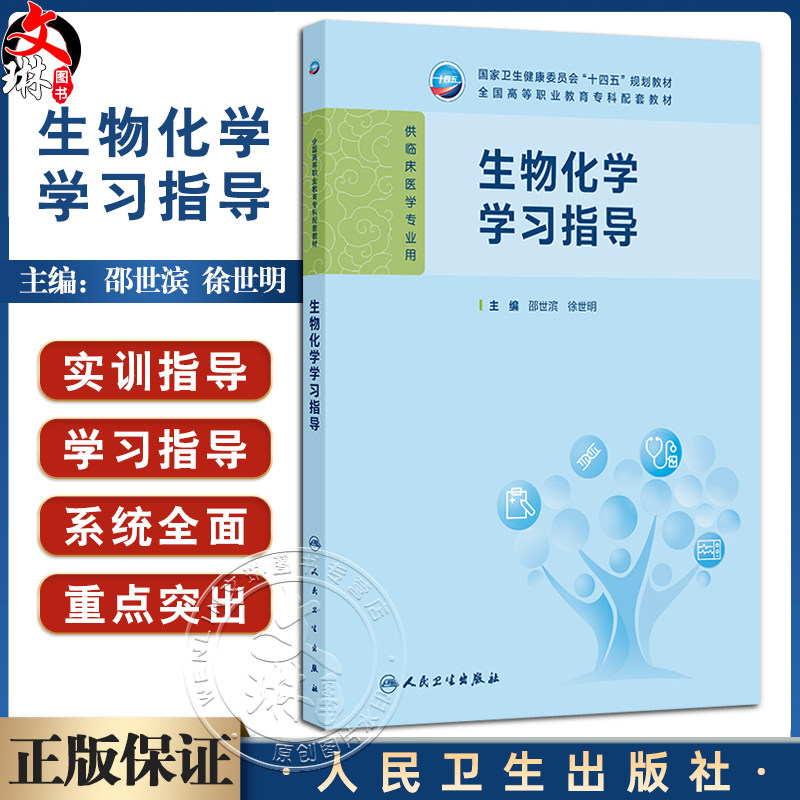 生物化学学习指导 十四五规划教材 全国高等职业教育专科配套教材 邵世滨 徐世明 供临床医学专业用 9787117381673人民卫生出版社