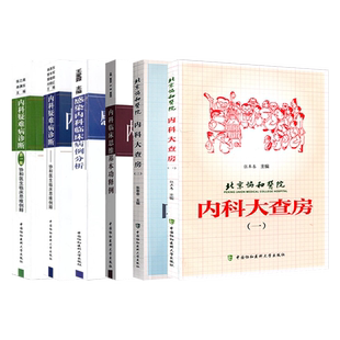 正版北京协和医院 内科大查房 一二12+内科疑难病诊断 临床思维例释第1集2辑+内科临床思维基本功释例+感染内科临床病例分析 共6册