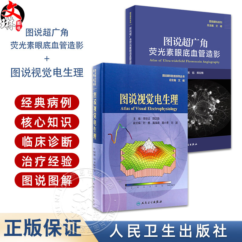 全2册 图说超广角荧光素眼底血管造影+图说视觉电生理(图说眼科检查系列)OCT眼底病检查技术OCTA视网膜眼科医学类书籍