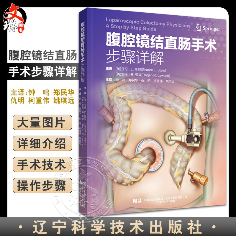 腹腔镜结直肠手术步骤详解 钟鸣 等译 外科手术适应症操作注意事项 肠粘连松解等并发症预防鉴别 辽宁科学技术出版社9787559129536