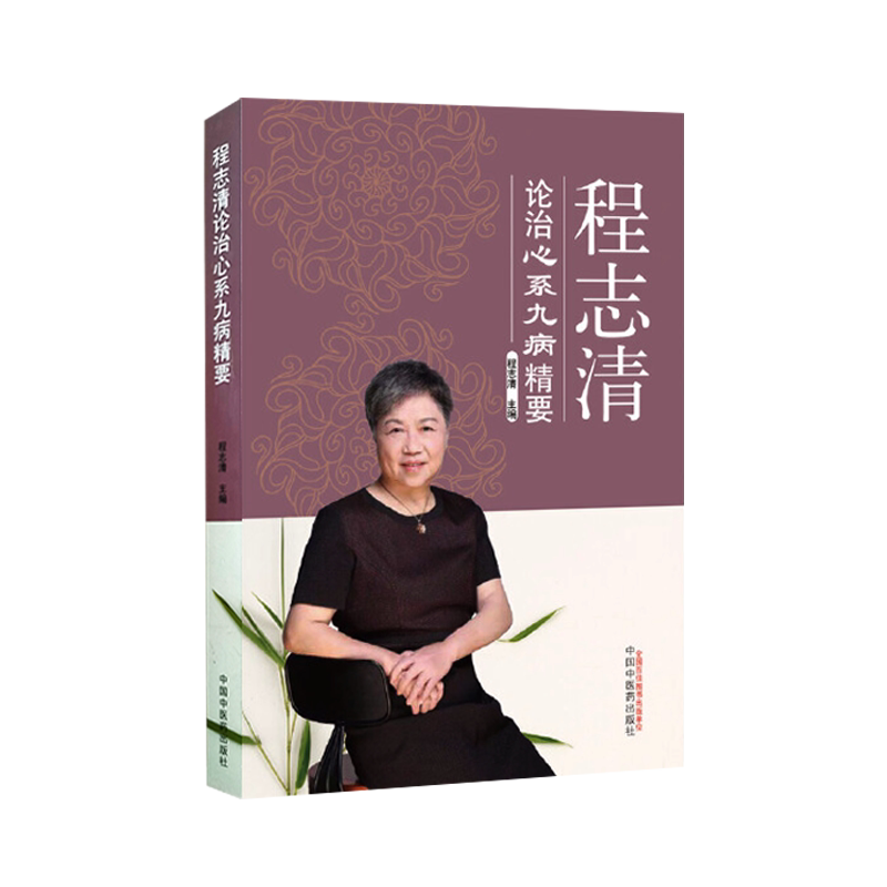 正版 程志清 论治心系九病精要 程志清 主编 心病 中医临床 临床经验医案 中国中医药出版社 9787513262118