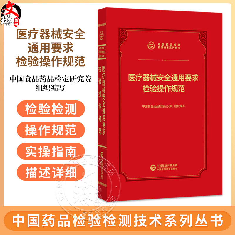 医疗器械安全通用要求检验操作规范 中国药品检验检测技术系列丛书 中国食品药品检定研究院 中国医药科技出版社