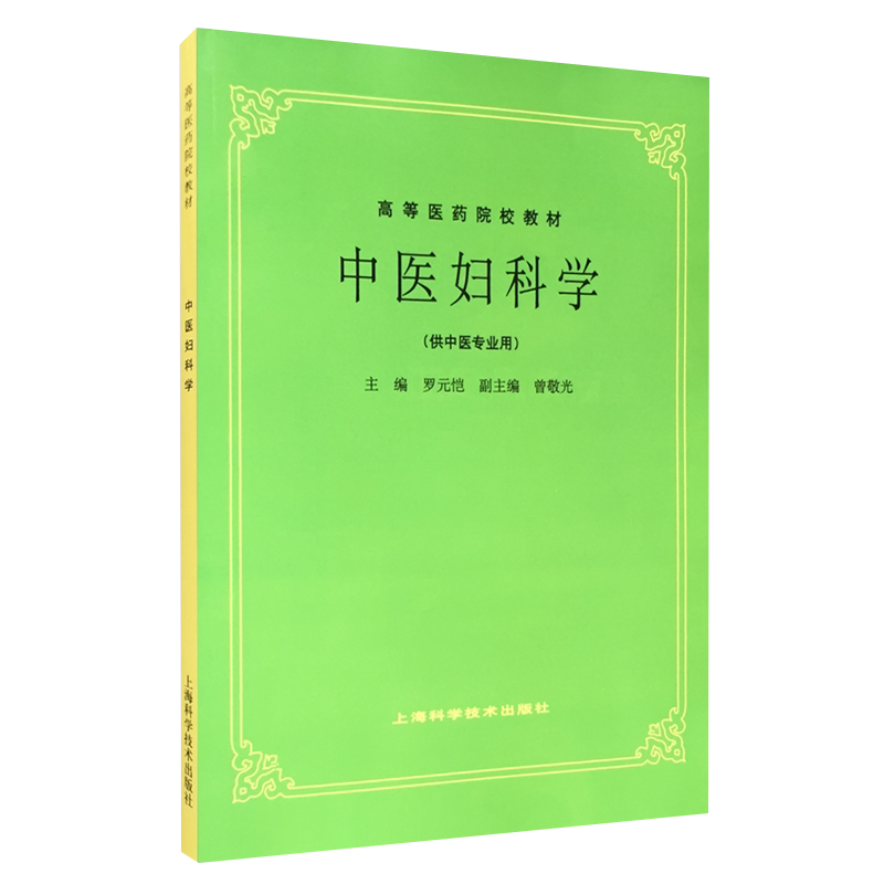 中医妇科学罗元恺主编