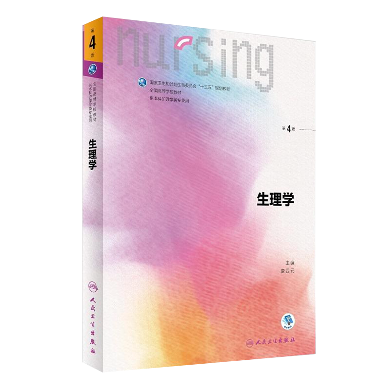 生理学 第4四版 唐四元第6六轮全国高等学校本科护理教材 赠送网络增值服务 人民卫生出版社 生理学第5五轮升级版 十三五规划教材