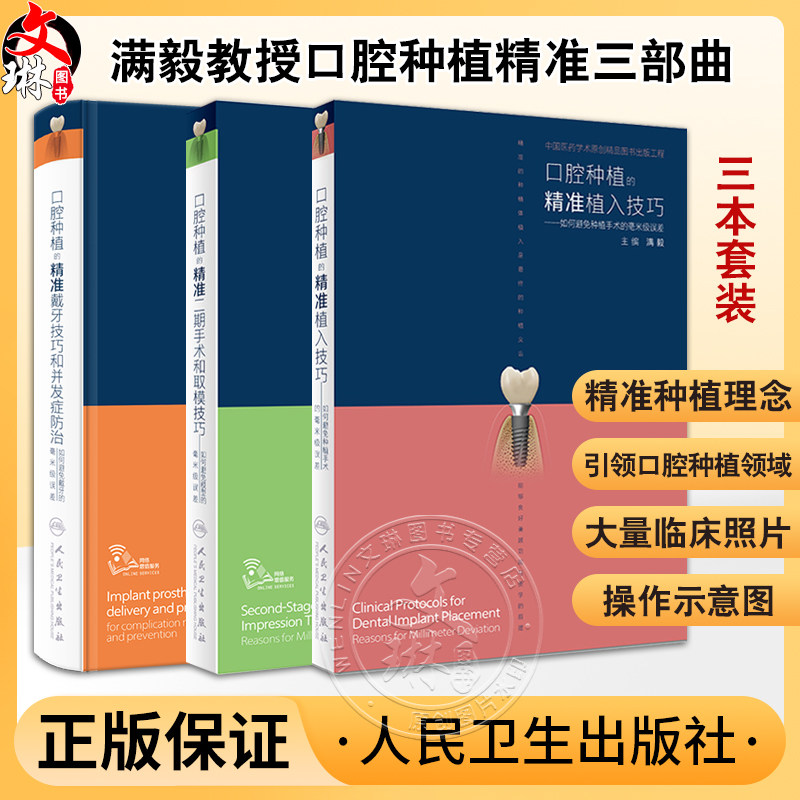 全3册 满毅教授口腔种植精准三部曲 口腔种植的精准植入技巧二期手术和取模技巧戴牙技巧和并发症防治手术学图解人民卫生出版书籍
