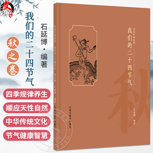 我们的二十四节气（秋之卷）石延博 编著 文化中国系列 民俗、谚语、诗词、饮食、养生等诸多方面 9787513296632中国中医药出版社