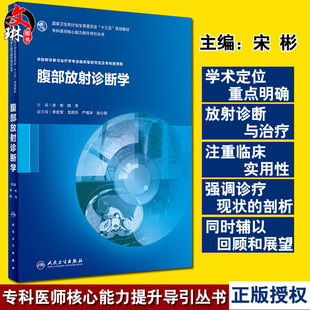 宋彬 社9787117254403 韩萍主编 规划教材 供放射诊断与治疗学专业临床型研究生及专科医师用 十三五 人民卫生出版 腹部放射诊断学