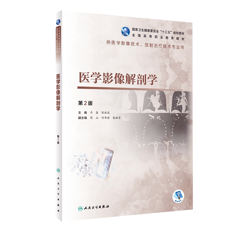 现货速发 医学影像解剖学 第2版第二版 辛春 陈地龙 主编 供医学影像技术 放射治疗技术专业用 人民卫生出版社9787117292870