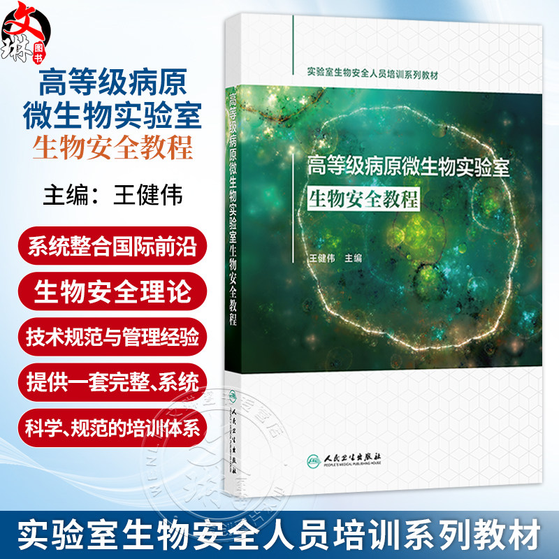 高等级病原微生物实验室生物安全教程 王健伟 主编 实验室生物安全人员培训系列教材 临床医学 9787117397230 人民卫生出版社