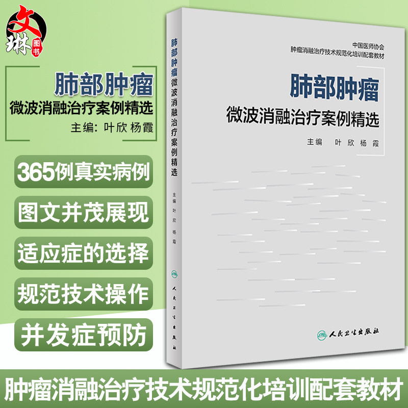 肺部肿瘤微波消融治疗案例精选 肿瘤消融治疗技术规范化培训配套教材 叶欣 杨霞 365例真实病例 人民卫生出版社9787117328647