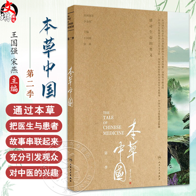 本草中国（第二季） 配增值 丰富角度 由表及里 由浅入深 由形至神 由趣达思 充分彰显大医精诚的力量9787117328098人民卫生出版社