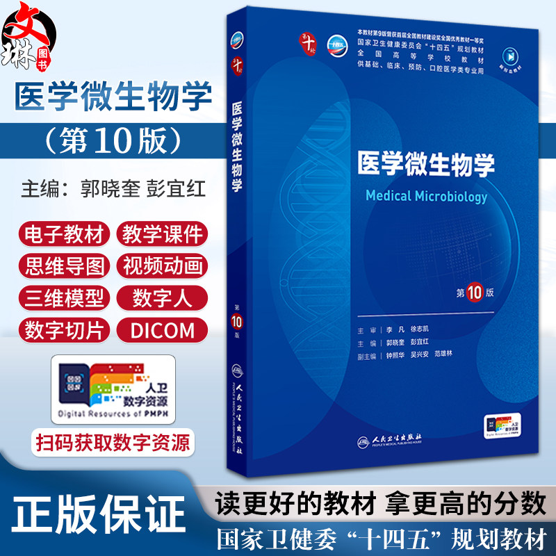 医学微生物学第10版配增值 人卫第九9轮升级新版十10轮西医课本人民卫生出版社五年制大学本科临床医学专业教材基础9787117365932
