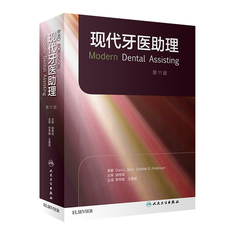 现代牙医助理11版口腔健康李秀娥