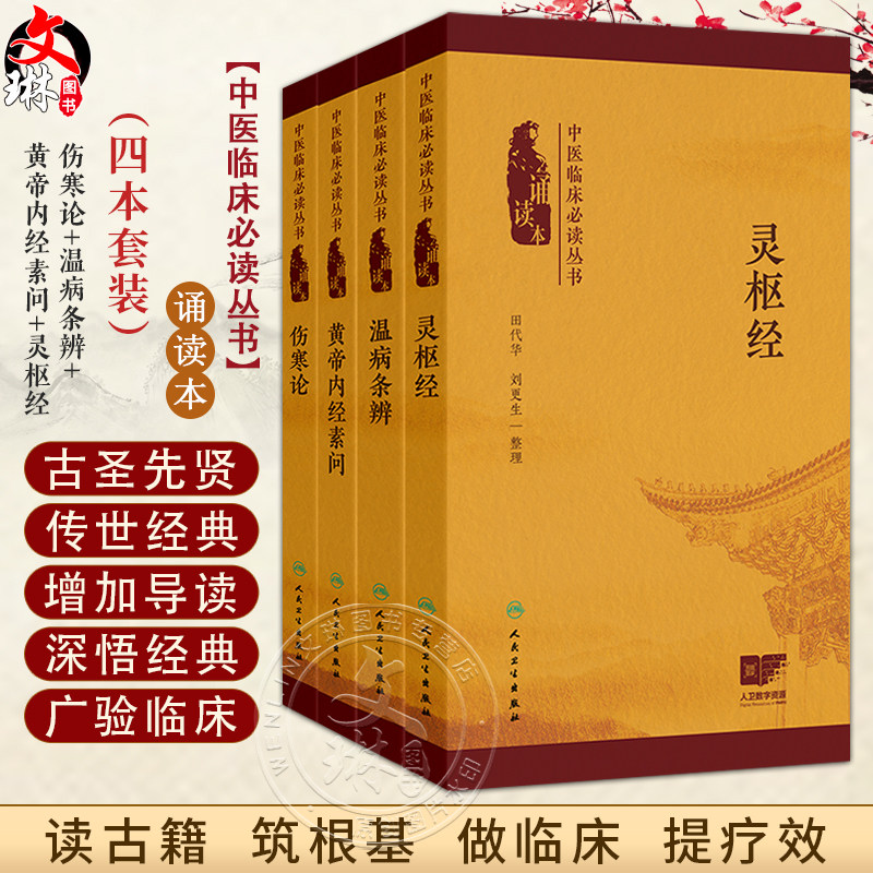 全4册 伤寒论+温病条辨+黄帝内经素问+灵枢经 中医临床必读丛书 诵读本 4本 本次编写增加经典原文朗读音频二维码人民卫生出版社
