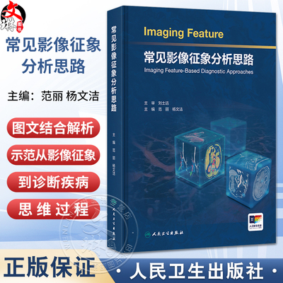 常见影像征象分析思路 范丽 杨文洁 主编 内容为基础 系统梳理 收录神经系统 头颈与五官 呼吸系统 心脏和大血管等 人民卫生出版社