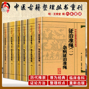 正版人卫中医古籍整理丛书重刊证治准绳全套共6册王肯堂杂病+类方+伤寒+疡医+幼科+女科政治准绳6本套证治准绳一二三四五六