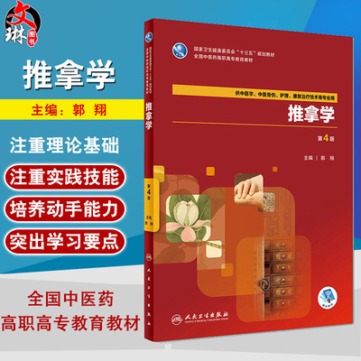 推拿学 第4版 十三五规划教材 郭翔主编 人民卫生出版社 第四版9787117264426供中医学骨伤护理康复治疗技术等专业用 高职高中教材