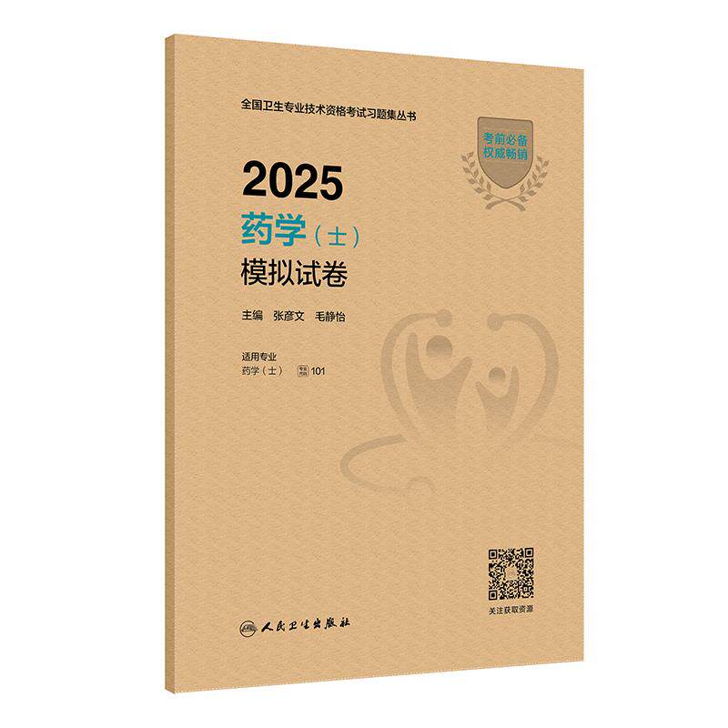 2025药学(士)模拟试卷 全国卫生专业技术资格考试习题集丛书 张彦文 毛静怡主编 适用专业药学(士)9787117372862人民卫生出版社