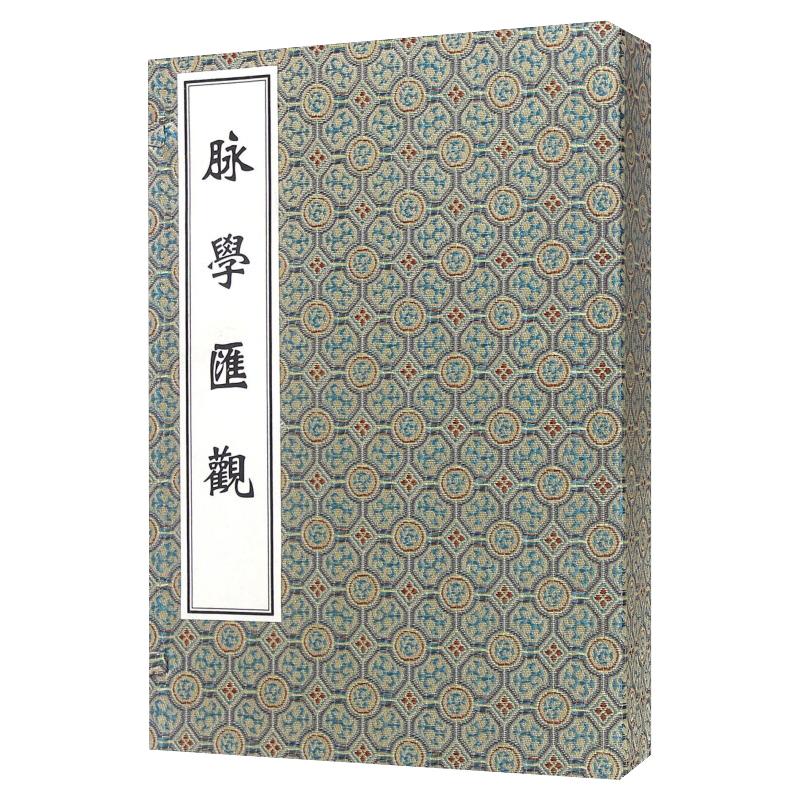 【出版社代发】脉学汇观 一函三册 中医古籍孤本大全 清 冯学霞编撰 中医经典线装书参考书 中医古籍出版社9787515210636