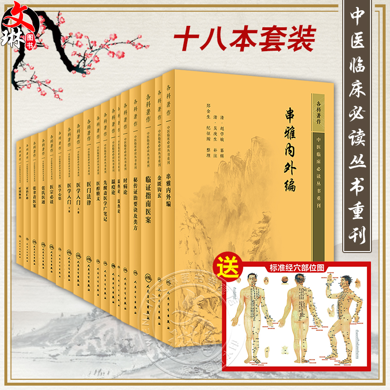 全18册 新版 金匮钩玄+秘传政治要诀及类方+医宗必读+医学心悟+证治汇补+医门法律+张氏医通等 中医临床必读丛书重刊 人民卫生出版