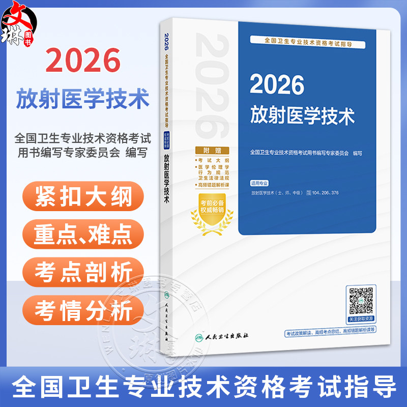 2026放射医学技术 全国卫生专业技术资格考试指导 全国卫生专业技术资格考试用书编写专家委员会 9787117388702人民卫生出版社