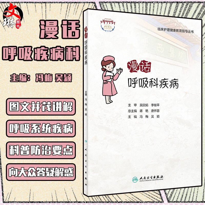 漫话呼吸科疾病 临床护理健康教育指导丛书 呼吸系统常见病的预防、疾病管理等 冯梅 吴颖 主编9787117322645人民卫生出版社