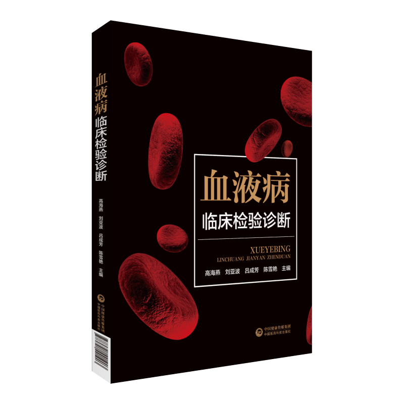 血液病临床检验诊断 检验医学 细胞遗传学检验技术 高海燕 刘亚波 吕成芳 陈雪艳 主编 9787521421903 中国医药科技出版社