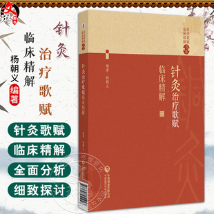 针灸治疗歌赋临床精解(针灸歌赋临床精解书系)杨朝义编 可作为中医药院校师生中医药爱好者等用书 针灸初学者的实用性入门书籍