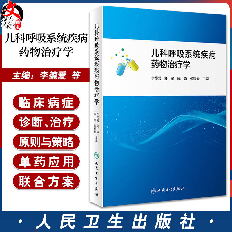 儿科呼吸系统疾病药物治疗学 适于各级医务工作者参考阅读 也适用于医药大 中 专院校学生参考使用 人民卫生出版社9787117360906