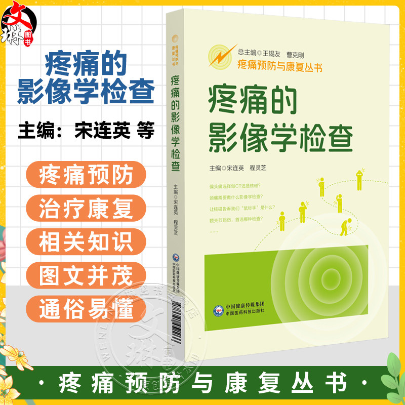 疼痛的影像学检查(疼痛预防与康复丛书)宋连英 程灵芝 主编 全面地介绍医学影像学的相关知识 9787521452266中国医药科技出版社