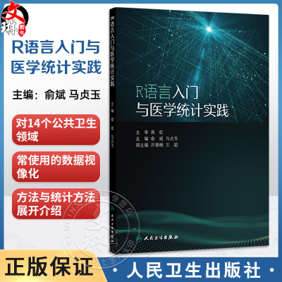 R语言入门与医学统计实践 俞斌 马贞玉 主编 一本实用的入门指南 专为初学者设计 提供了大量基于R语言的实践机会 人民卫生出版社