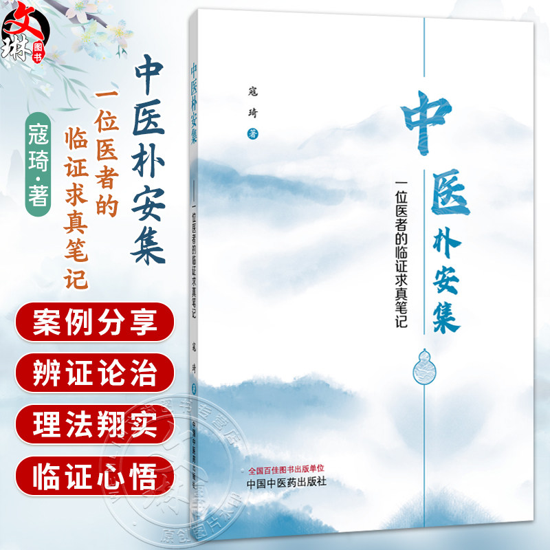 中医朴安集 一位医者的临证求真笔记 寇琦 主编 收载内科 外科 妇科 儿科 杂病杂症验案九十余则 9787524703662中国中医药出版社