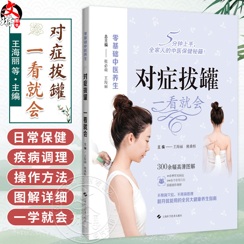 对症拔罐 一看就会 零基础中医养生 王海丽 熊桑榕 聚焦于中医外治法如拔罐推拿药物外敷等采用高清拍摄1000+图上海科学技术出版社