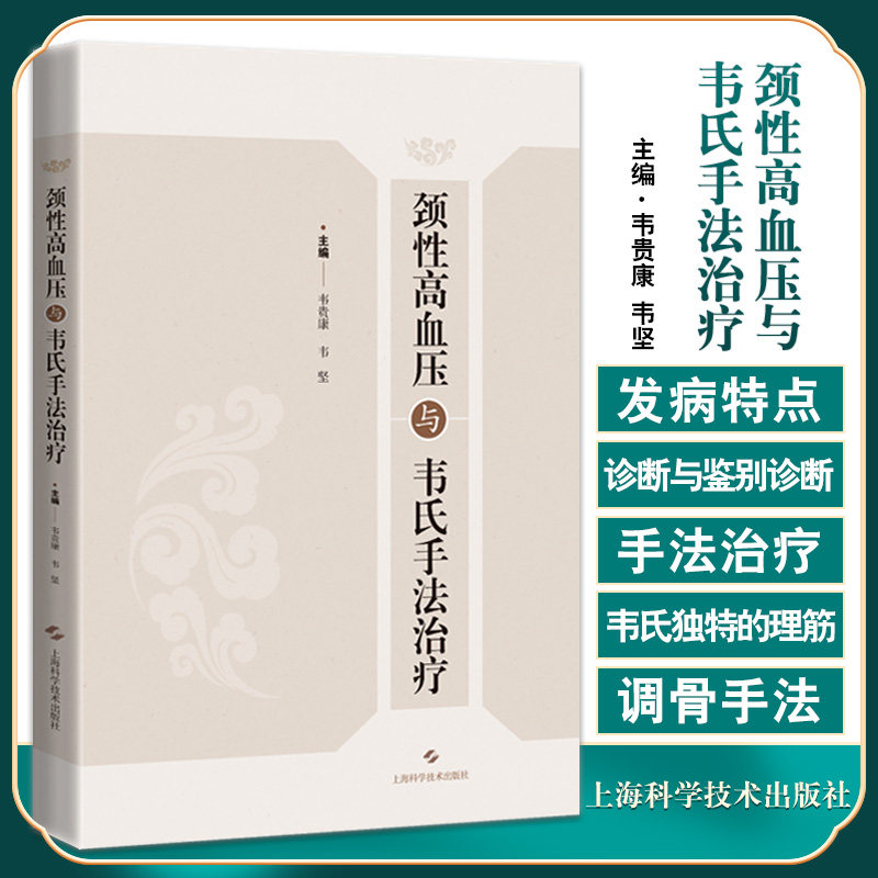 颈性高血压与韦氏手法治疗 韦贵康 韦坚 韦氏理筋调骨手法 临床检查