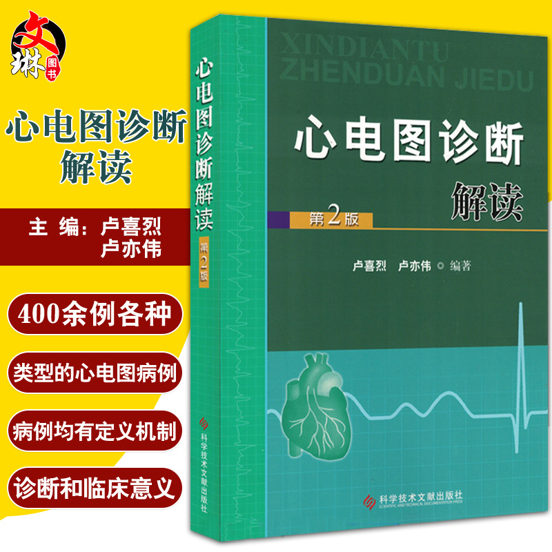 心电图诊断解读 第2版 卢喜烈 卢亦伟 窦性心动过速窦性心率震荡短QT间期心电图医师参考书 科学技术文献出版社9787502370367